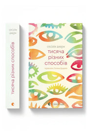 Обкладинка книги «Тисяча різних способів» — Сесілія Ахерн