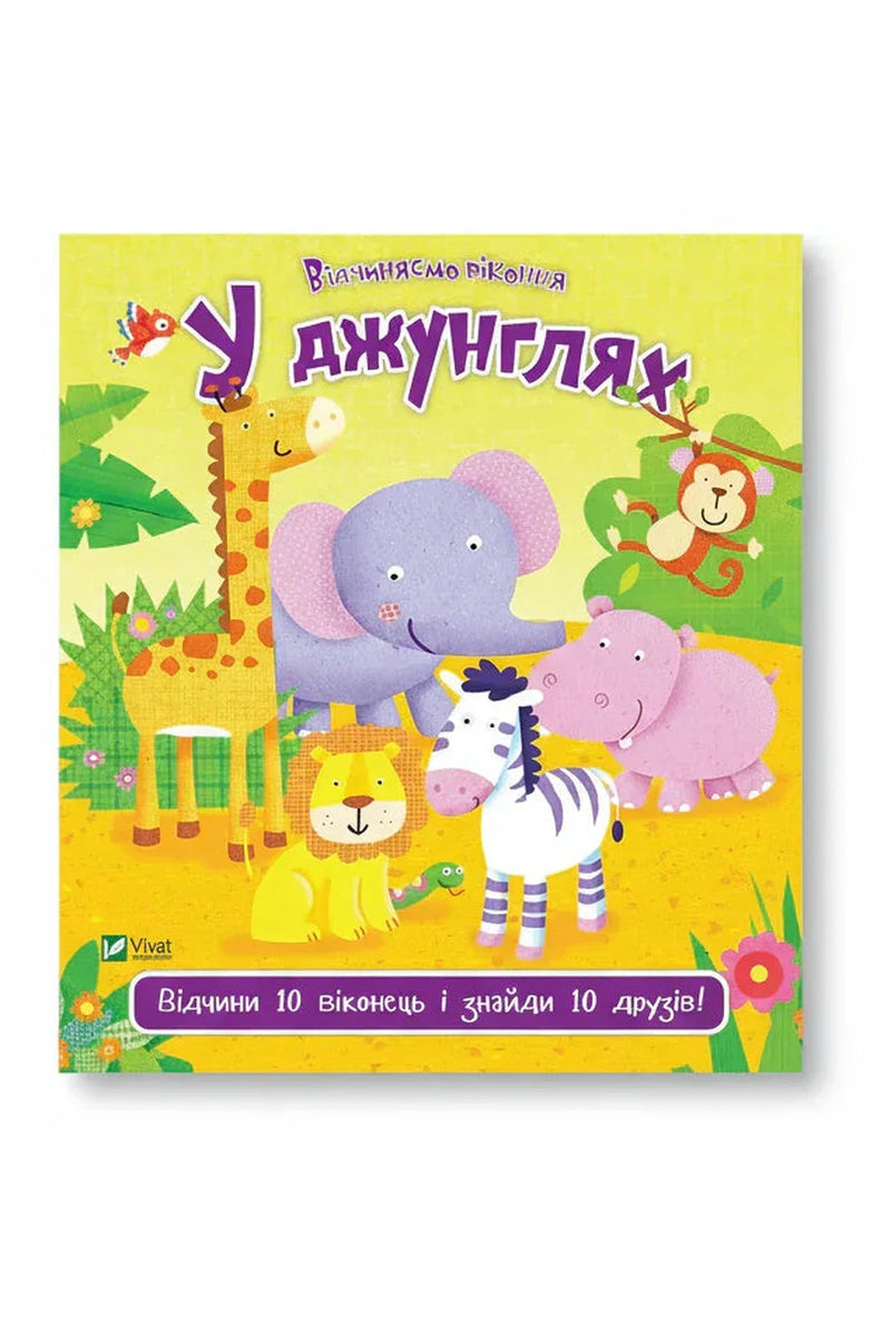 Обкладинка книги «У джунглях» — Нік Акланд