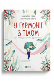 Обкладинка книги «У гармонії з тілом. Про менструацію та дорослішання» — Анна Сальвія Рібера; Крістіна Торрон Віяльта