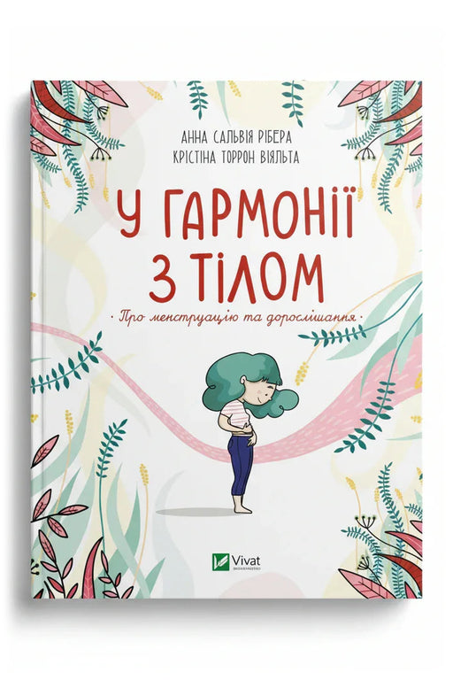 Обкладинка книги «У гармонії з тілом. Про менструацію та дорослішання» — Анна Сальвія Рібера; Крістіна Торрон Віяльта
