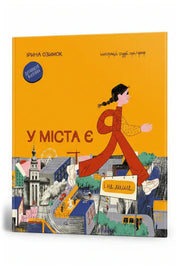 Обкладинка книги «У міста є я» — Ірина Озимок