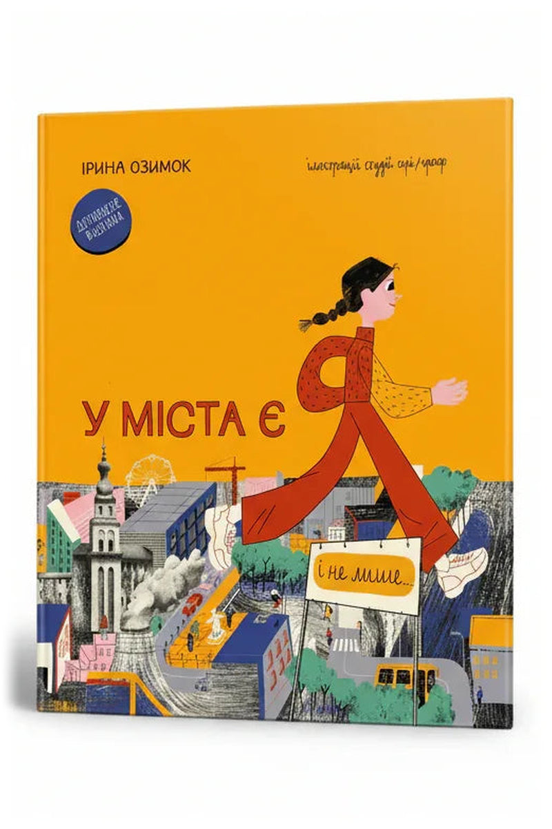 Обкладинка книги «У міста є я» — Ірина Озимок