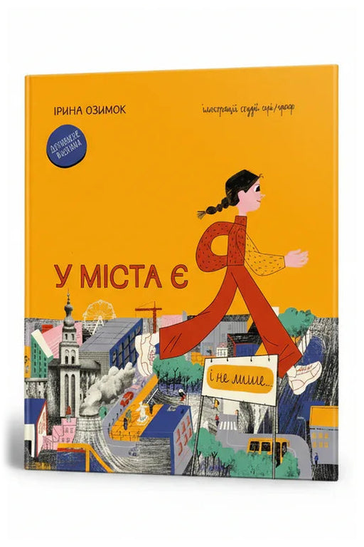 Обкладинка книги «У міста є я» — Ірина Озимок