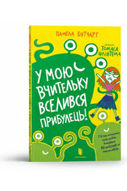 Обкладинка книги «У мою вчительку вселився прибулець!» — Памела Бутчарт