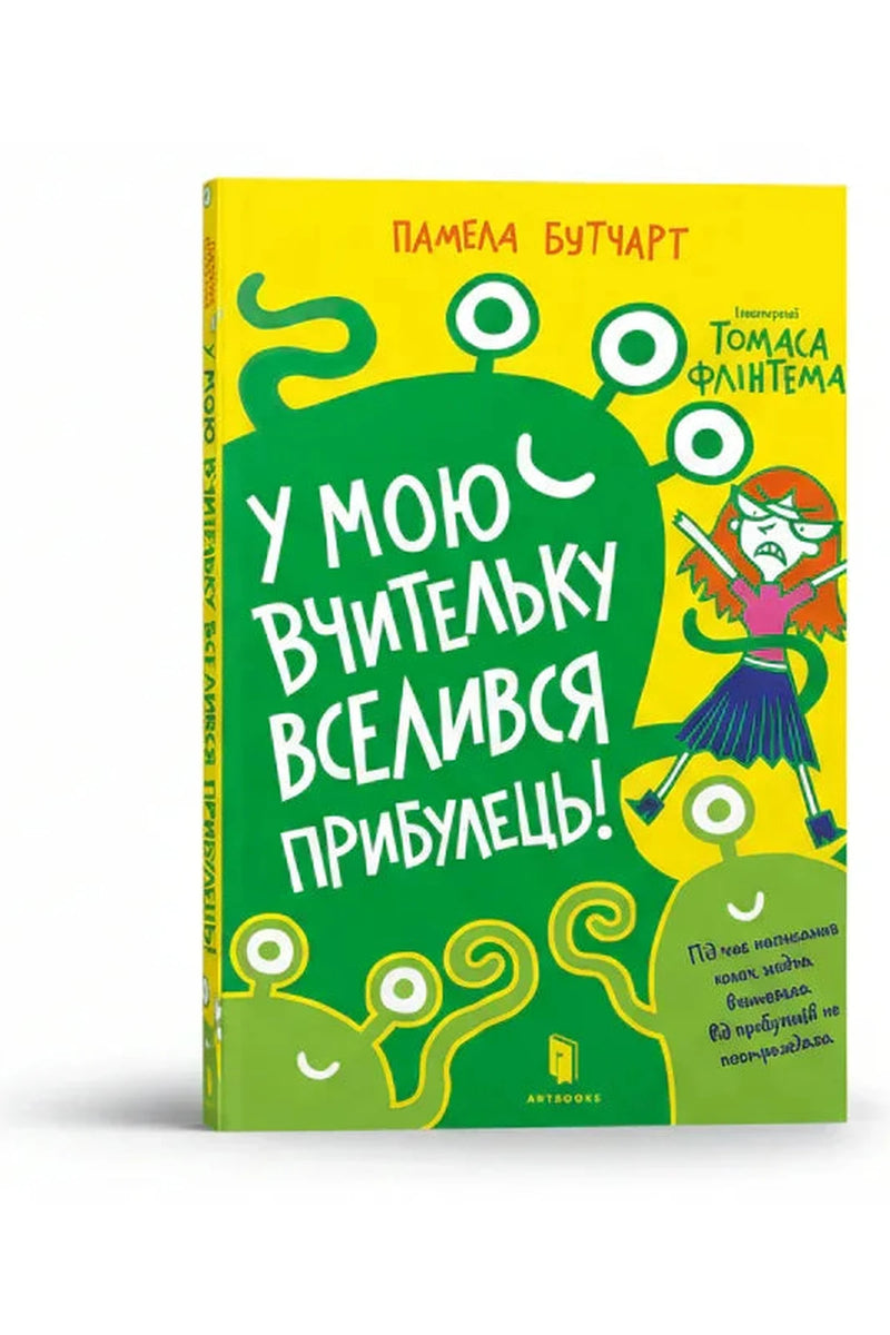 Обкладинка книги «У мою вчительку вселився прибулець!» — Памела Бутчарт