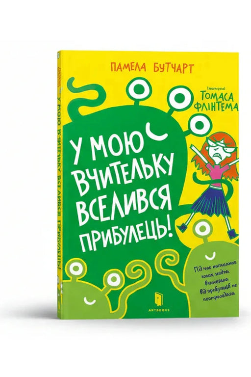 Обкладинка книги «У мою вчительку вселився прибулець!» — Памела Бутчарт