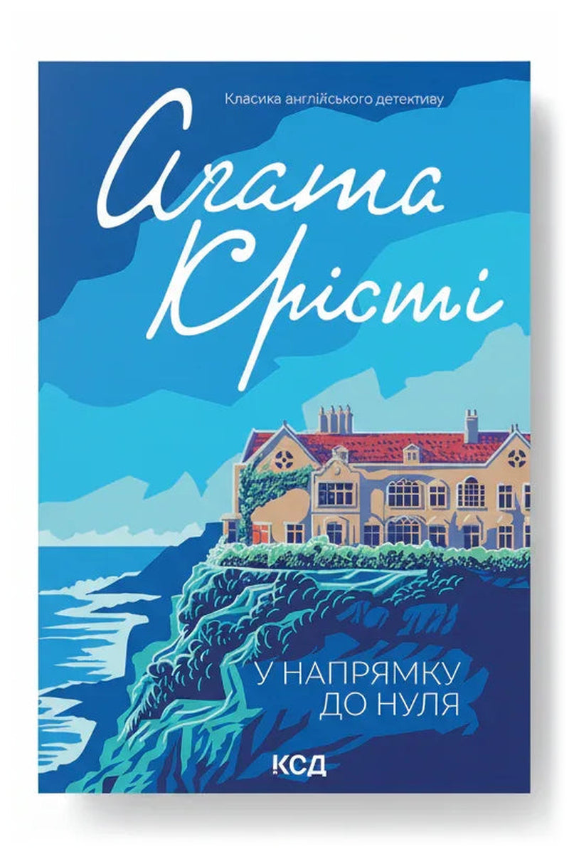 Обкладинка книги «У напрямку до нуля»