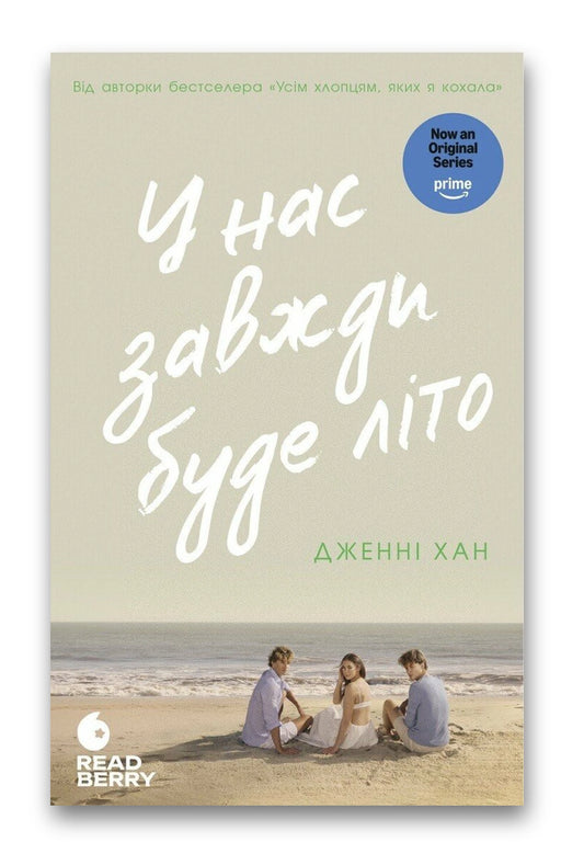 Обкладинка книги «У нас завжди буде літо. Книга 3» — Дженні Хан
