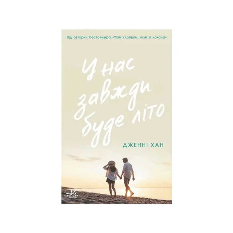 Передня обкладинка «У нас завжди буде літо. Книга 3» — Дженні Хан