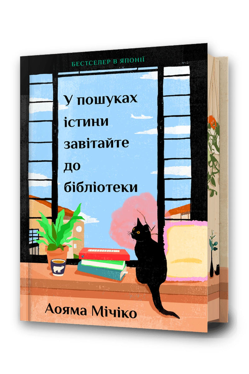 Обкладинка книги «У пошуках істини завітайте до бібліотеки (Limited edition)» — Мічіко Аояма