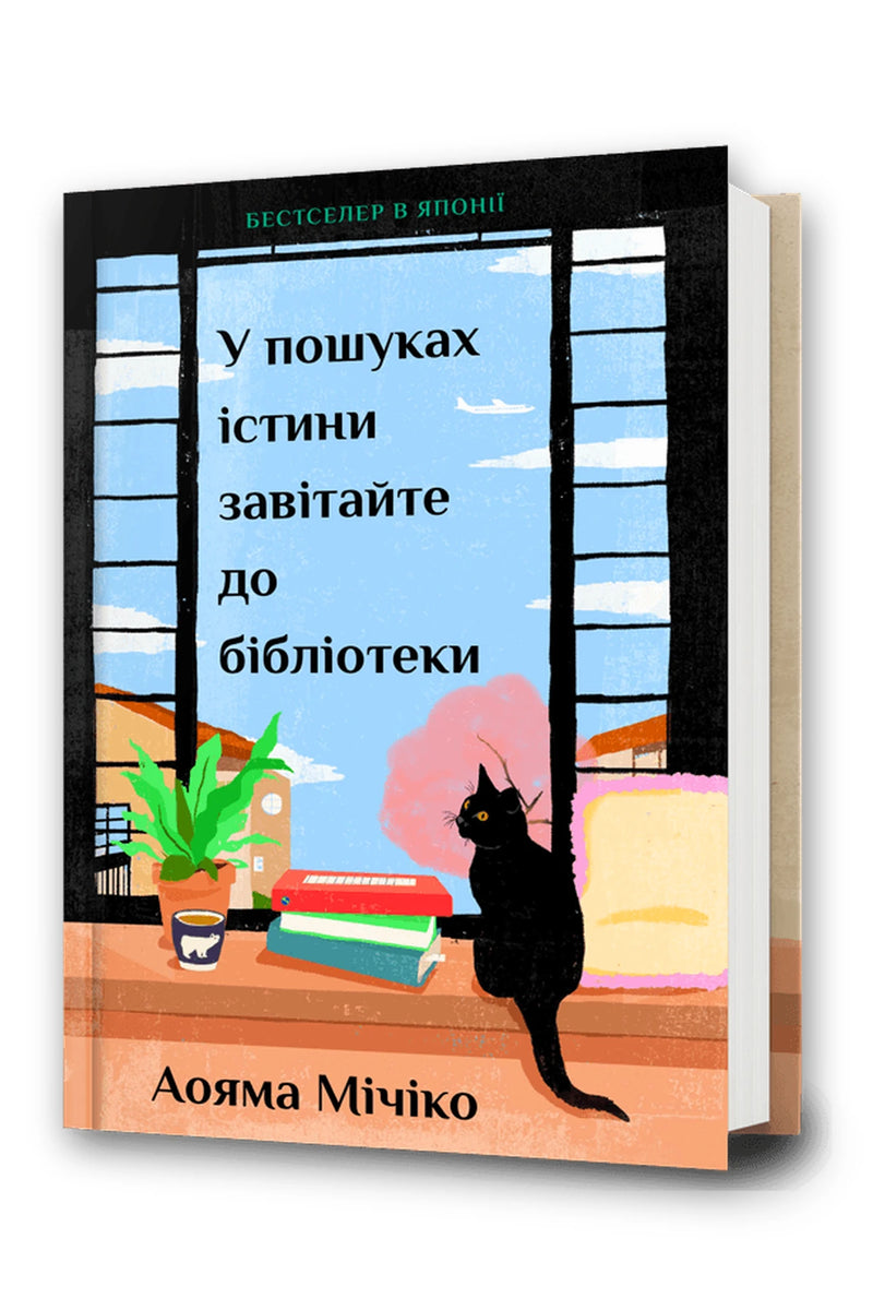 Обкладинка книги «У пошуках істини завітайте до бібліотеки» — Мічіко Аояма