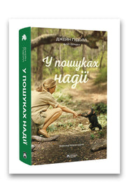 Обкладинка книги «У пошуках надії» — Джейн Ґудолл, Філіп Берман