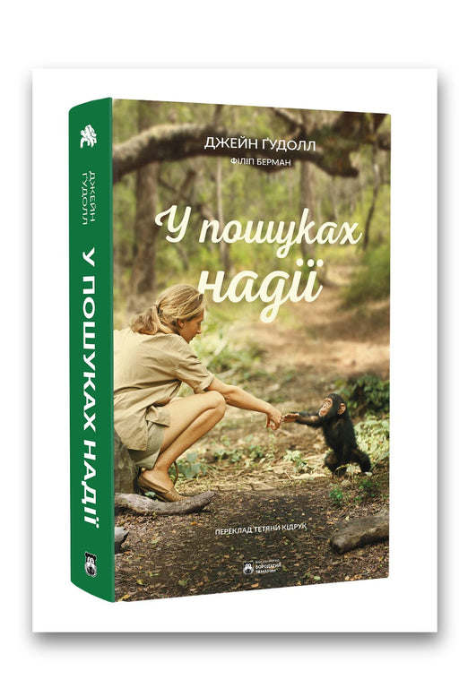 Обкладинка книги «У пошуках надії» — Джейн Ґудолл, Філіп Берман