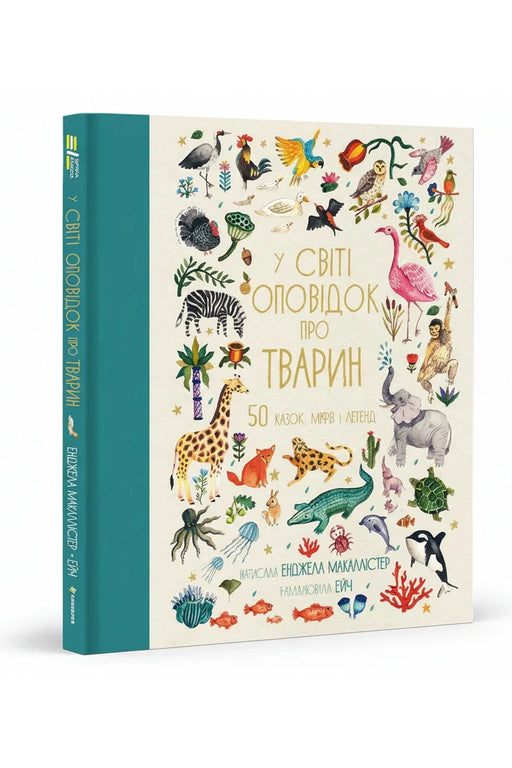 Обкладинка книги «У світі оповідок про тварин. 50 казок, міфів і легенд» — Енджела Макаллістер