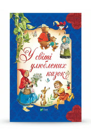 Обкладинка книги «У світі улюблених казок» — Пітер Холейнон та ін.