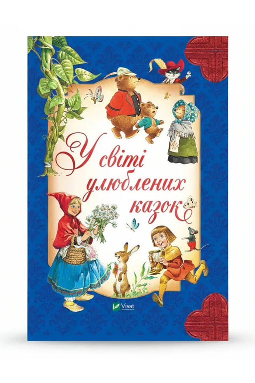 Обкладинка книги «У світі улюблених казок» — Пітер Холейнон та ін.