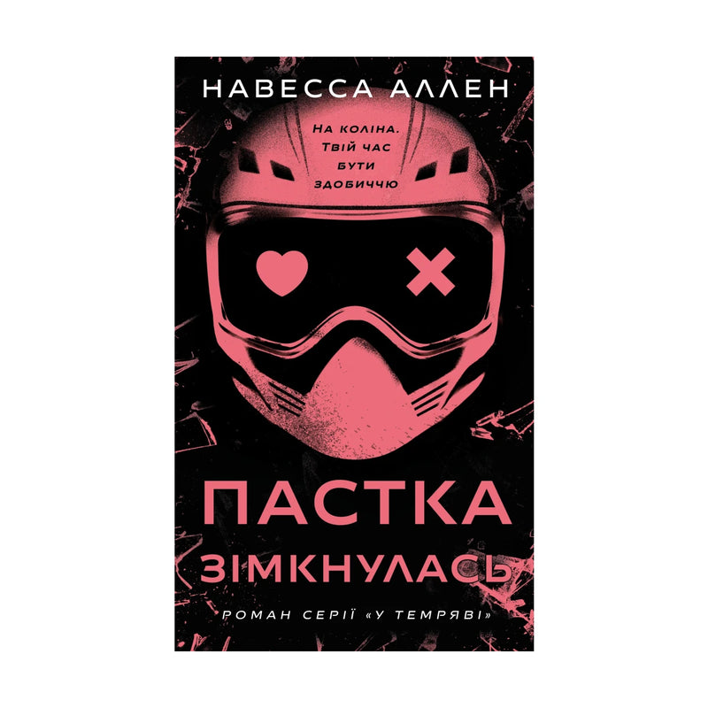 Передня обкладинка книги «У темряві. Книга 2: Пастка зімкнулась» — Навесса Аллен, українське видання