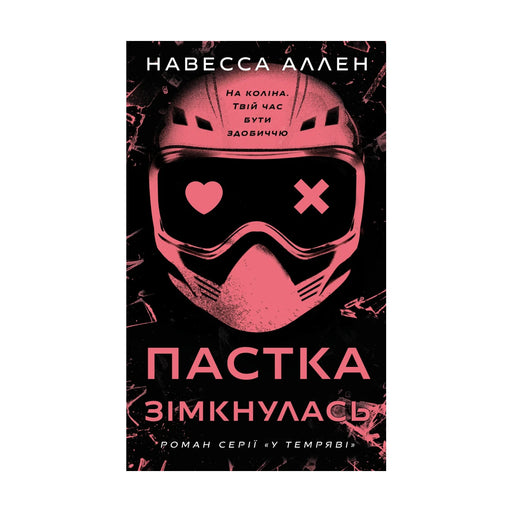 Передня обкладинка книги «У темряві. Книга 2: Пастка зімкнулась» — Навесса Аллен, українське видання