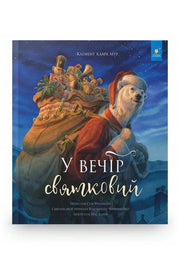 Обкладинка книги «У вечір святковий» — Клемент Кларк Мур, Стів Річардсон