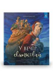 Обкладинка книги «У вечір святковий» — Стів Річардсон, Клемент Кларк Мур