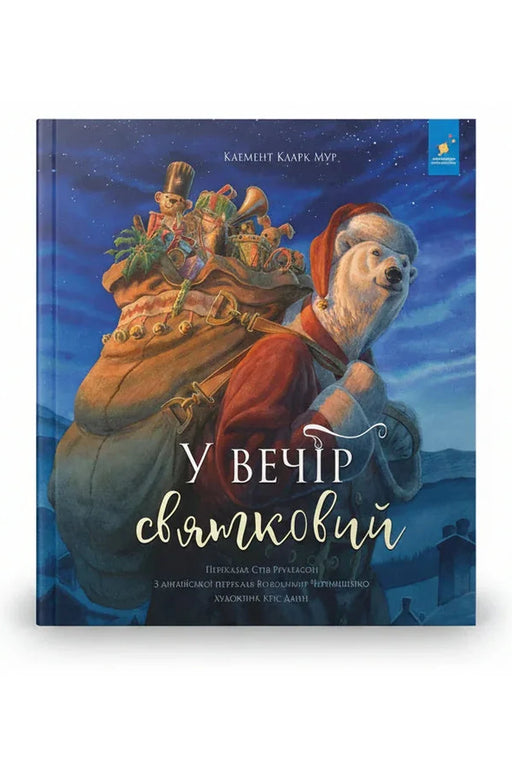 Обкладинка книги «У вечір святковий» — Стів Річардсон, Клемент Кларк Мур