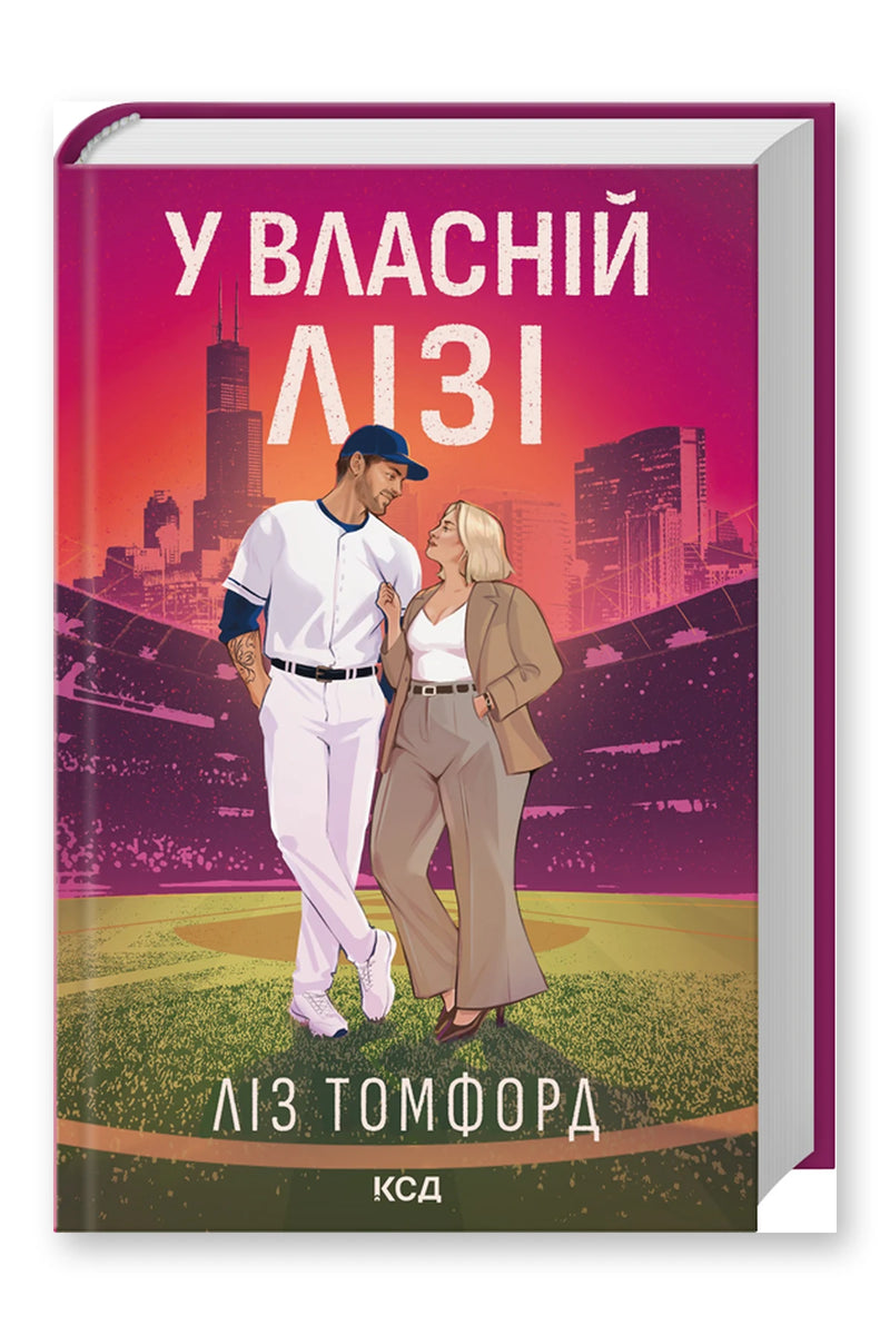 Обкладинка книги «У власній лізі» — Ліз Томфорд