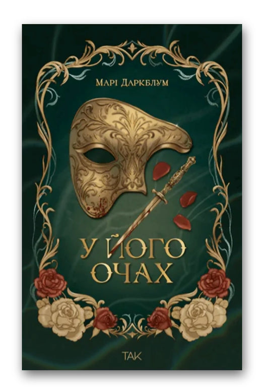 Обкладинка книги «У його очах» — Марі Даркблум