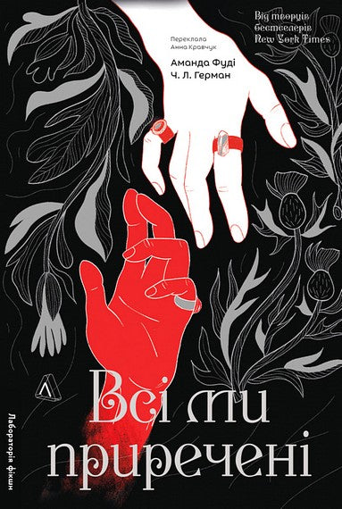 Всі ми приречені. Всі ми лиходії. Книга 2