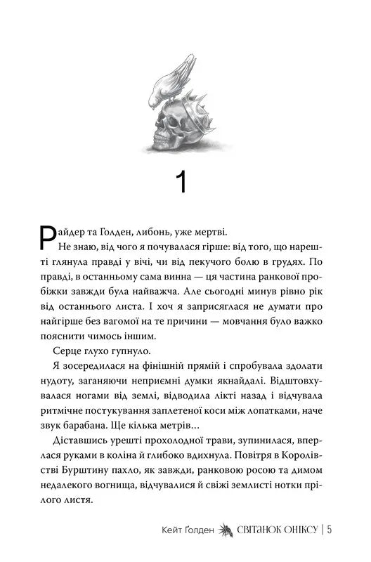 Світанок Оніксу. Трилогія «Священні Камені». Книжка 1