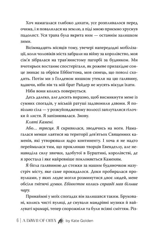 Світанок Оніксу. Трилогія «Священні Камені». Книжка 1