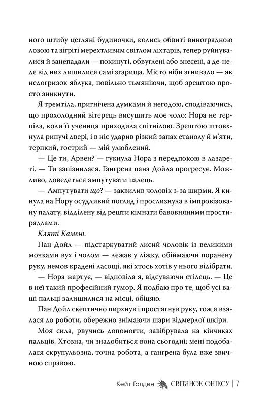 Світанок Оніксу. Трилогія «Священні Камені». Книжка 1