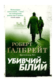 Обкладинка книги «Убивчий білий» — Роберт Ґалбрейт