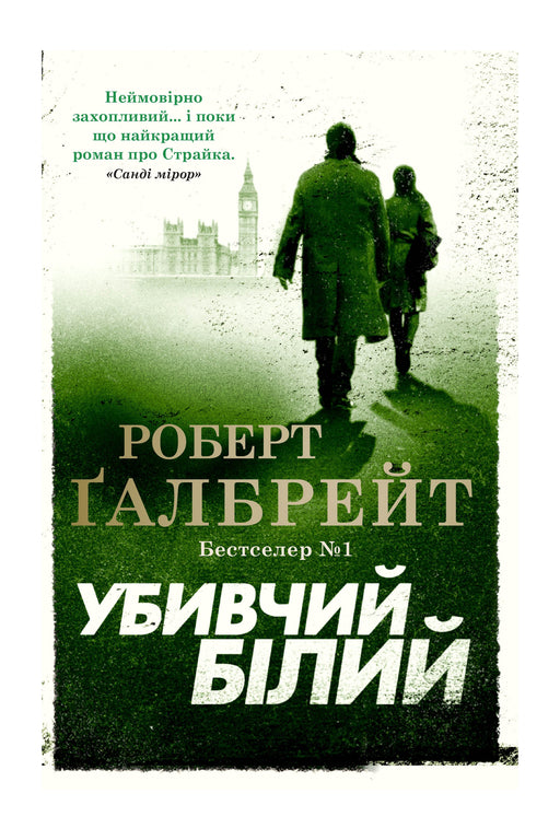 Обкладинка книги «Убивчий білий» — Роберт Ґалбрейт