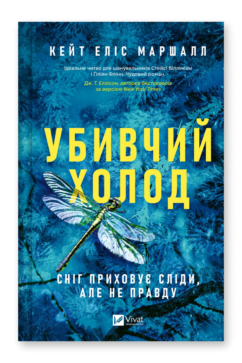 Обкладинка книги «Убивчий холод» — Кейт Еліс Маршалл