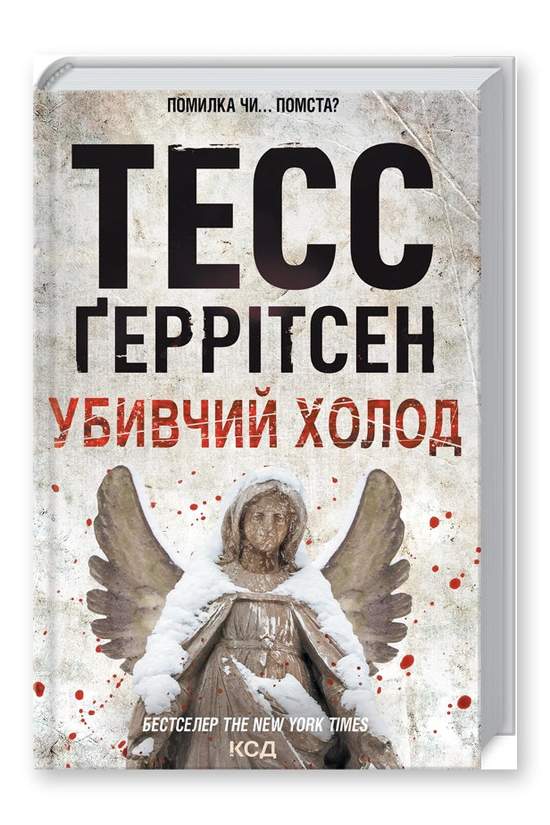 Обкладинка книги «Убивчий холод. Книга 8» — Тесс Ґеррітсен