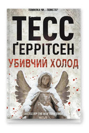 Обкладинка книги «Убивчий холод» — Тесс Ґеррітсен