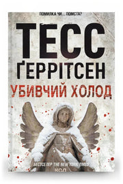 Обкладинка книги «Убивчий холод» — Тесс Ґеррітсен