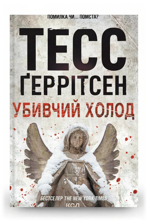 Обкладинка книги «Убивчий холод» — Тесс Ґеррітсен