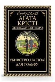 Обкладинка книги «Убивство на полі для гольфу» — Аґата Крісті