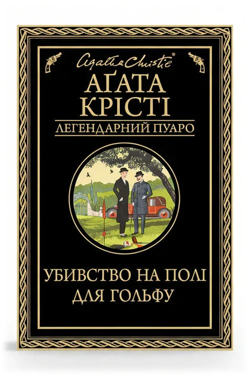 Обкладинка книги «Убивство на полі для гольфу» — Аґата Крісті