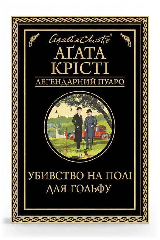 Обкладинка книги «Убивство на полі для гольфу» — Аґата Крісті