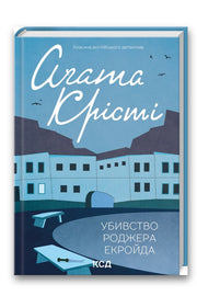 Обкладинка книги «Убивство Роджера Екройда» — Аґата Крісті