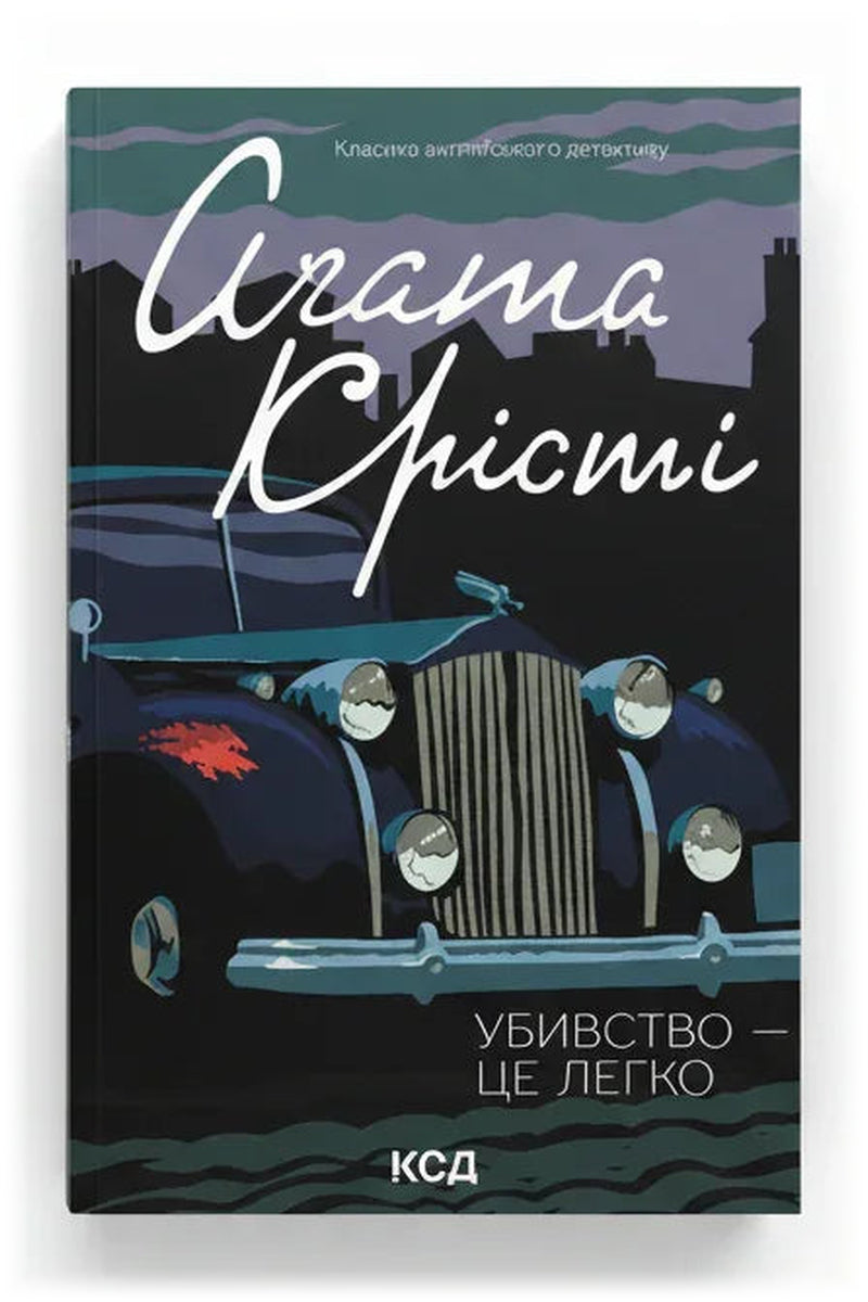 Обкладинка книги «Убивство — це легко»