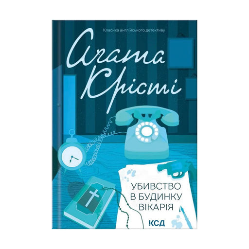 Передня обкладинка «Убивство в будинку вікарія» — Аґата Крісті