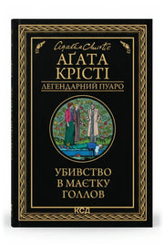 Обкладинка книги «Убивство в маєтку Голлов» — Аґата Крісті