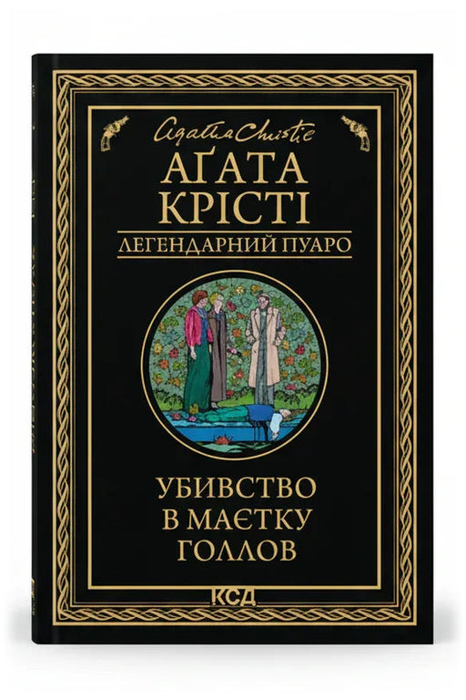 Обкладинка книги «Убивство в маєтку Голлов» — Аґата Крісті