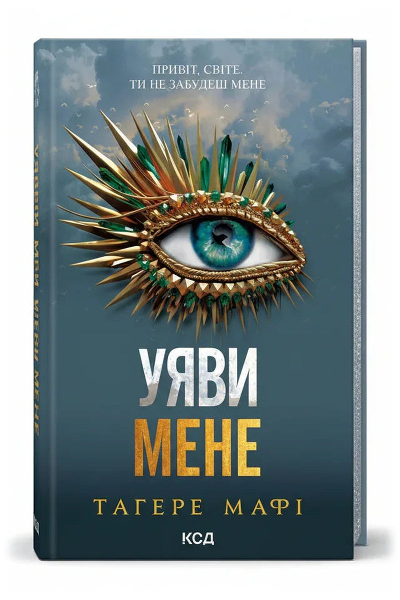 Обкладинка книги «Уяви мене» — Тагере Мафі