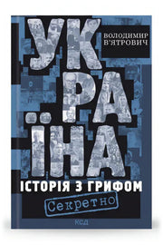 Обкладинка книги «Україна. Історія з грифом «Секретно»» — Володимир В’ятрович