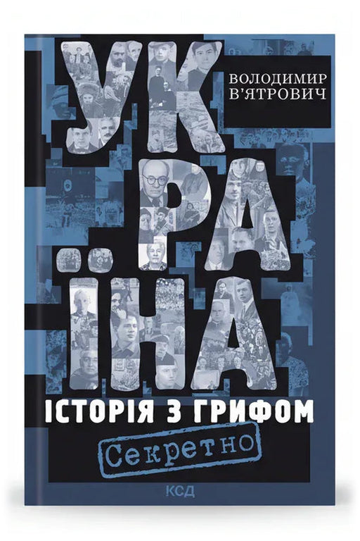 Обкладинка книги «Україна. Історія з грифом «Секретно»» — Володимир В’ятрович