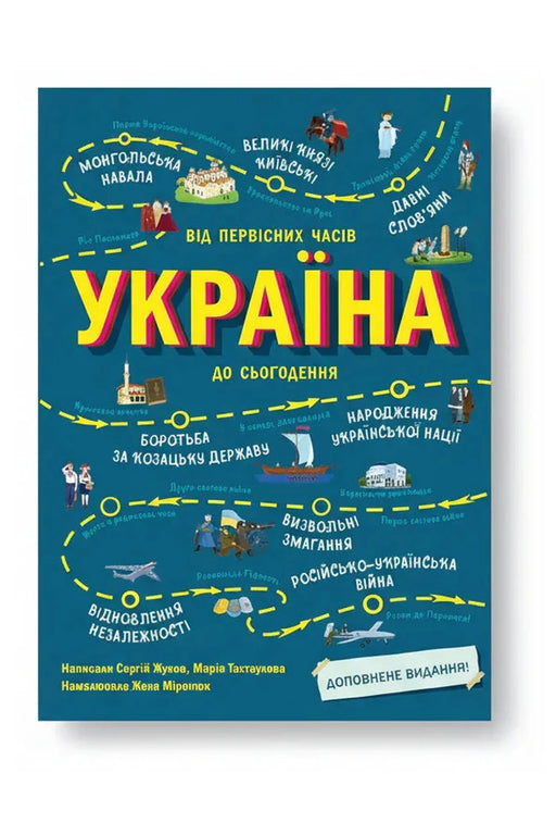 Обкладинка книги «Україна. Від первісних часів до сьогодення» — Сергій Жуков, Марія Тахтаулова
